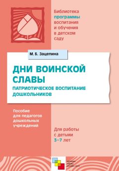 Мария Зацепина - Дни воинской славы. Патриотическое воспитание дошкольников. Пособие для педагогов дошкольных учреждений. Для работы с детьми 5-7 лет