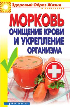 Мария Полевая - Морковь против опухолей и мочекаменной болезни