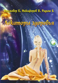 А. Черкасов - Теория и практика обретения здоровья и долголетия. Руководство по оздоровлению и предотвращению хронических заболеваний