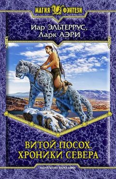 Ларк Аэри - Витой Посох. Хроники Севера