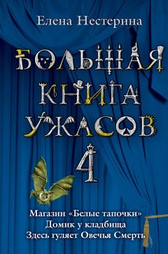 Елена Нестерина - Большая книга ужасов – 4 (сборник)