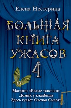 Екатерина Неволина - Большая книга ужасов – 19 (сборник)