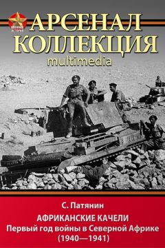 Сергей Патянин - Африканские качели. Первый год войны в Северной Африке (1940–1941)