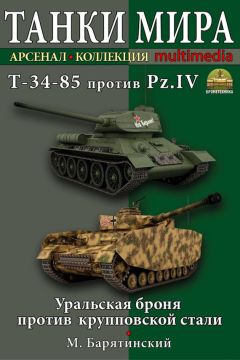 Михаил Барятинский - Т-34-85 против Pz.IV. Уральская броня против крупповской стали