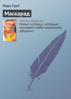 Мари Грей - Ничего или вдвое больше