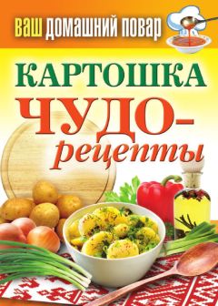 Надежда Бондаренко - Кулинарная энциклопедия. Том 28. П (Песто – Писту)