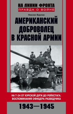 Никлас Бурлак - Американский доброволец в Красной Армии. На Т-34 от Курской дуги до Рейсхтага. Воспоминания офицера-разведчика. 1943–1945