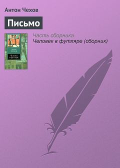 Антон Чехов - Правила для начинающих авторов