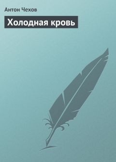 Антон Чехов - Холодная кровь