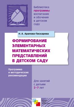 Наталья Арапова-Пискарева - Формирование элементарных математических представлений в детском саду. Программа и методические рекомендации. Для занятий с детьми 2-7 лет