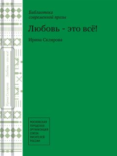 Ирина Склярова - Любовь – это все!