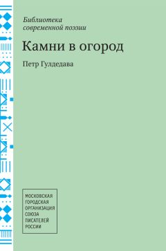 Евгений Казаков - Километры пути. сборник стихотворений