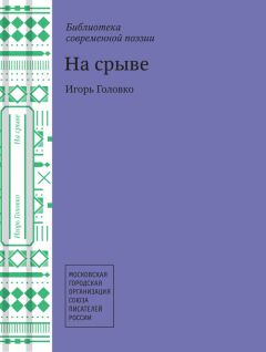 Игорь Головко - На срыве