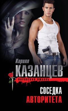 Кирилл Казанцев - Соседка авторитета