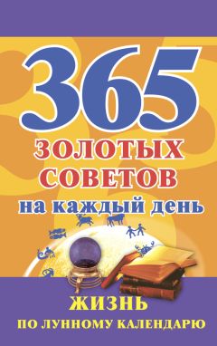 Наталья Судьина - 365 золотых советов на каждый день. Жизнь по лунному календарю