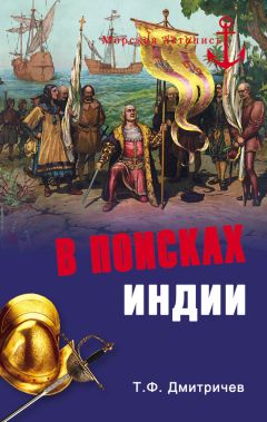 Тимур Дмитричев - В погоне за сокровищами и специями. Великие географические открытия XVI века