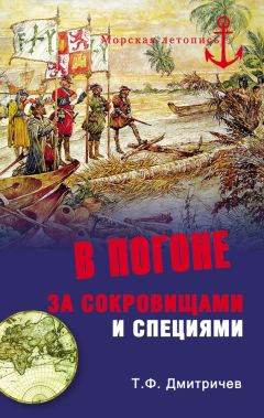 Тимур Дмитричев - В погоне за сокровищами и специями. Великие географические открытия XVI века