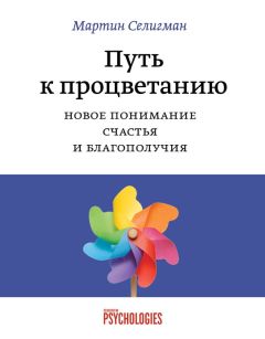 Мартин Селигман - Путь к процветанию. Новое понимание счастья и благополучия