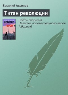 Василий Аксенов - Первый отрыв Палмер