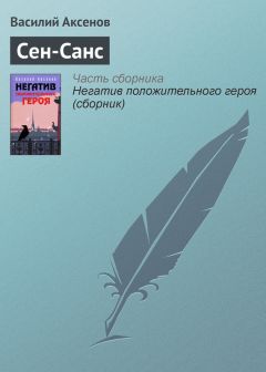 Василий Аксенов - Первый отрыв Палмер