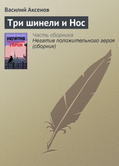 Василий Аксенов - С утра до темноты