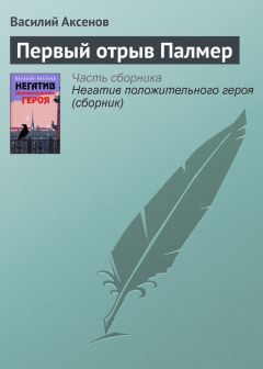 Василий Алферов - На исходе лета