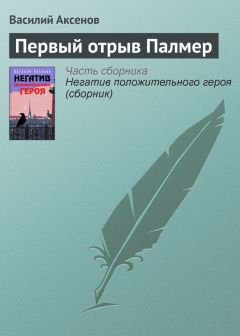 Василий Аксенов - Асфальтовые дороги