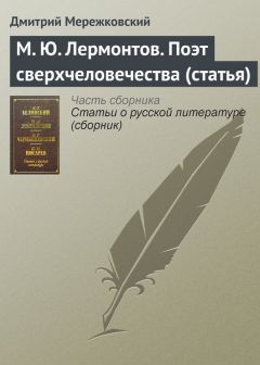 Дмитрий Мережковский - Бес или бог?