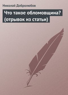 Николай Добролюбов - Что такое обломовщина?