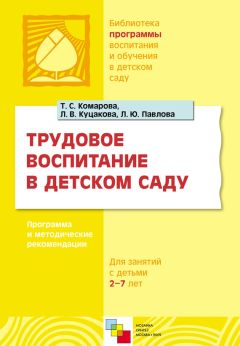Татьяна Стульник - Нравственное воспитание в детском саду. Программа и методические рекомендации. Для детей 2-7 лет