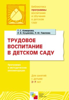 Светлана Теплюк - Воспитание и обучение в первой младшей группе детского сада. Программа и методические рекомендации