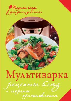 Е. Левашева - Мультиварка. Рецепты блюд и секреты приготовления