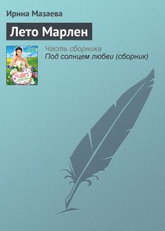 Ирина Мазаева - Снежная любовь. Большая книга романтических историй для девочек