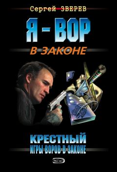 Сергей Зверев - Крестный. Политика на крови