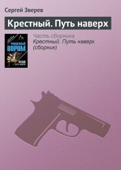 Сергей Зверев - Крестный. Путь наверх