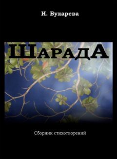 Сайра Вервольф - Межсезонье. Сборник стихотворений