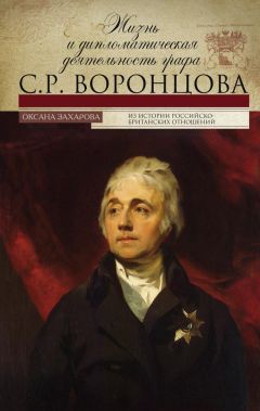 Оксана Захарова - Жизнь и дипломатическая деятельность графа С. Р. Воронцова