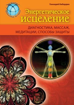 Геннадий Кибардин - Основы восточной психологии и медицины. Традиции тысячелетий