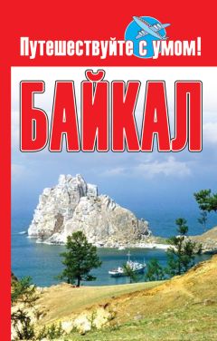 Юрий Супруненко - Байкал. Край солнца и легенд