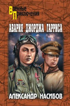 Николай Шпанов - Заговорщики. Перед расплатой