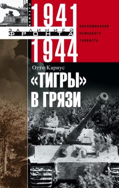 Фернан Кайзергрубер - От Северского Донца до Одера. Бельгийский доброволец в составе валлонского легиона. 1942-1945