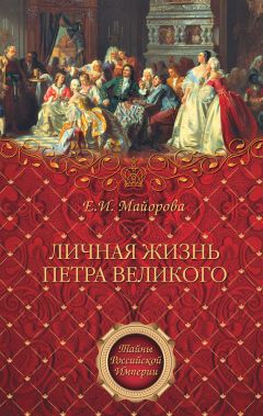 Владимир Бутромеев - Мир в картинках. История любви. Русские монархи. Петр I