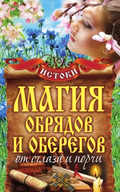 Михаил Прохоров - Магия обрядов и оберегов от сглаза и порчи