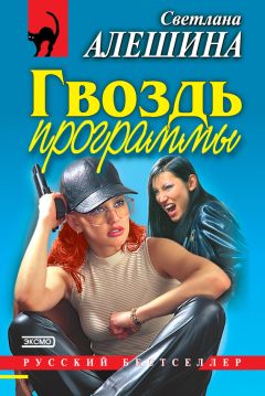 Светлана Алешина - Гвоздь программы (сборник)