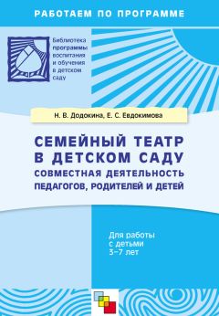 Елена Кудрявцева - Детский сад и семья. Методика работы с родителями. Пособие для педагогов и родителей