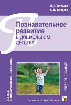 Александр Веракса - Зарубежные психологи о развитии ребенка-дошкольника. Пособие для педагогов дошкольных учреждений