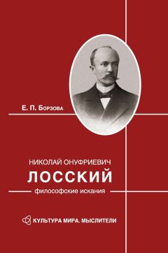 Елена Борзова - Николай Онуфриевич Лосский: философские искания