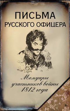 Генрих фон Фосслер - На войне под наполеоновским орлом. Дневник (1812–1814) и мемуары (1828–1829) вюртембергского обер-лейтенанта Генриха фон Фосслера