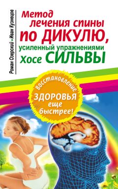 Иван Кузнецов - Иллюстрированная энциклопедия лечения суставов. 127 целительных упражнений по Дикулю, Ниши, йоге