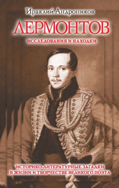 Нина Корчагина - Михаил Лермонтов: тайны судьбы и творчества